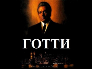 gotti 1996